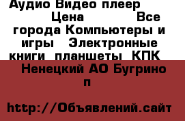 Аудио Видео плеер Archos 705 › Цена ­ 3 000 - Все города Компьютеры и игры » Электронные книги, планшеты, КПК   . Ненецкий АО,Бугрино п.